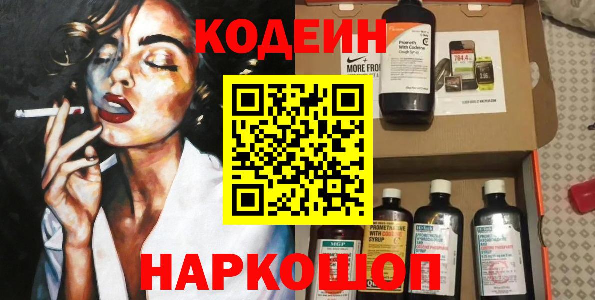 Codein Purple Drank  Вход с VPN  Севастополь 