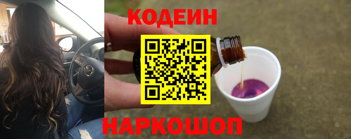 Codein Purple Drank Севастополь